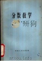 分数教学 1964 PDF电子版封面 7150·626 赵登明著