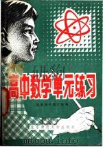 高中数学单元练习（1982 PDF版）