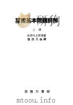 算术基本问题详解（1937 PDF版）