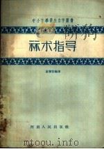 算术指导 1957 PDF电子版封面 7105·22 崔警吾编著