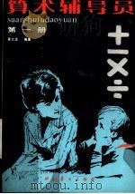 算术辅导员 1981 PDF电子版封面 7051·1002 黄文选著