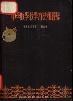 中学数学教学方法和经验 1955 PDF电子版封面 (苏)普里杜洛等著;舒初译