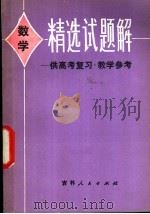 数学精选试题解（1981 PDF版）