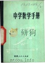 中学数学手册 1979 PDF电子版封面 7173·314 福州市数学学会,福州市中学数学校际教研组编