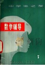 数学辅导 1981 PDF电子版封面 13196.005 华宏祖,张立编