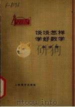谈谈怎样学好数学 1964 PDF电子版封面 苏步青著