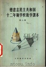 德意志民主共和国 十二年制学校数学课本 第8册 1964 PDF电子版封面 13012·35 北京编译社译