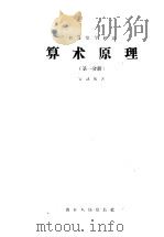 算术原理  第1分册（1957 PDF版）