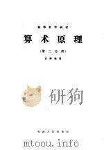 算术原理  第2分册（1957 PDF版）