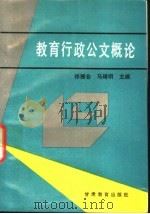 教育行政公文概论 1991 PDF电子版封面 7542302167 祁振仓,马琦明主编