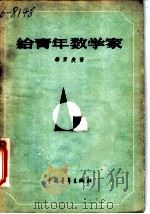 给青年数学家 1956 PDF电子版封面 13009·47 华罗庚著