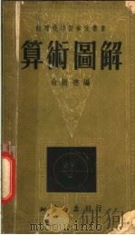 算术图解 1953 PDF电子版封面 俞树德编
