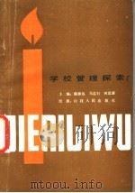 学校管理探索 1987 PDF电子版封面 陈源远等主编