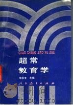 超常教育学 1991 PDF电子版封面 7107107372 辛厚文主编;司有和等编著