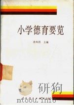 小学德育要览 1992 PDF电子版封面 7107108832 肖林图等著