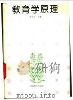 教育学原理 1993 PDF电子版封面 7534712793 成有信主编
