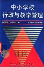 中小学校行政与管理（1991 PDF版）