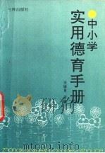 中小学实用德育手册 1991 PDF电子版封面 7805646287 王俊月主编