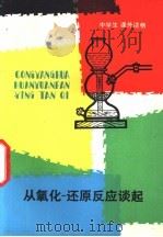 从氧化-还原反应谈起 1981 PDF电子版封面 7115·603 任重远著