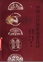 中国古代教育名著选译 1988 PDF电子版封面 7531606607 韩世龙,陈宁杰,江永昶,陈宏编译