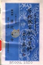 历代教育笔记资料 第4册 清代部分 1993 PDF电子版封面 7504512958 尹德新主编