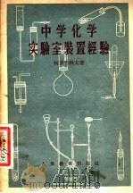 中学化学实验室装置经验 1955 PDF电子版封面 (苏)柯罗特科夫(В.И.Кротков)著;马维骧译