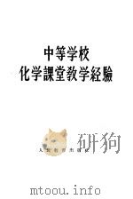 中等学校化学课堂教学经验 1960 PDF电子版封面 7012·473 人民教育出版社编