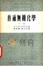 普通无机化学 1954 PDF电子版封面 (苏)库里曼(А.Г.Кульман)著;张祖庆,张永平译