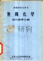 无机化学 1955 PDF电子版封面 中华人民共和国教育部编