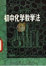 初中化学教学法（1981 PDF版）
