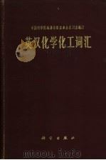 英汉化学化工词汇 1961 PDF电子版封面 17031·102 中国科学院编译出版委员会名词室编订