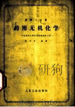 药用无机化学 1954 PDF电子版封面 14048·0557 张天民编著;中国药学会药学通报编辑部编辑