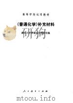 《普通化学》补充材料（1980 PDF版）