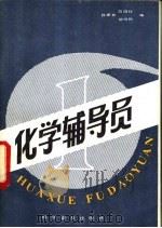 化学辅导员 1982 PDF电子版封面 13051·1342 郄禄和等编