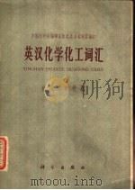 英汉化学化工词汇 初版本的补篇 1963 PDF电子版封面 中国科学院编译出版委员会名词室编订
