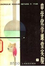 中学化学课堂实验 下 1963 PDF电子版封面 7150·2659 金立藩,钱公达编著