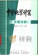 中学化学计算 系统分析 1982 PDF电子版封面 7115·625 杨世璇,罗江松编著