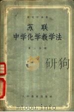 苏联中学化不教学法 第3分册 1955 PDF电子版封面 (苏联)?尤什金著;王世显,周芬,俞凌肿,张斡忱,梁英谊,许