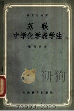 苏联中学化不教学法 第4分册 1955 PDF电子版封面 (苏联)?尤什金著;王世显,周芬,俞凌肿,张斡忱,梁英谊,许