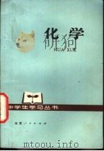 化学 1978 PDF电子版封面 7173·334 厦门市教师进修学校主编