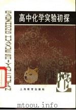 高中化学实验初探（1982 PDF版）