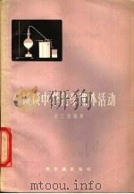 谈谈中学化学课外活动 1957 PDF电子版封面 7076·215 金立藩编著
