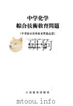 中学化学综合技术教育问题 中学综合技术教育问题选译 1955 PDF电子版封面 (苏)费立特等著;(苏)科拉施尼柯夫(Калашников,