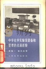 中学化学实验室设备和管理的点滴经验 1957 PDF电子版封面 7012·281 刘惟一,田凤岐著