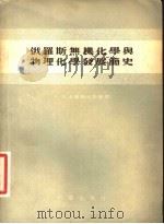 俄罗斯无机化学与物理化学发展简史 1956 PDF电子版封面 13031·22 (苏)卡普斯廷斯基(А.Ф.Капустинский)著;钱