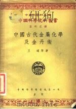中国古代金属化学及金丹术 1955 PDF电子版封面 131119.73 王琎等著;中国科学社编辑