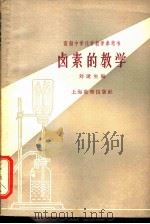 卤素的教学 1964 PDF电子版封面 7150·1490 刘遂生编