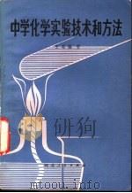 中学化学实验技术和方法 1980 PDF电子版封面 7086·1017 王希通著