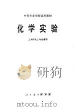 化学实验 1979 PDF电子版封面 13012·0405 工科中专化学编写组编