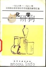 化学 1978年-1981年全国部分省市初中升学试题及解答汇编 1982 PDF电子版封面 7063·3383 钟桦等编